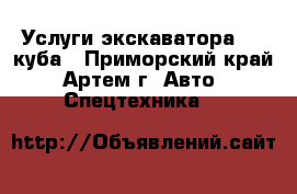 Услуги экскаватора 1,8 куба - Приморский край, Артем г. Авто » Спецтехника   